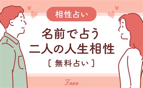 相性占い 恋愛 同性無料|相性占い｜無料・生年月日で占う 2人の恋愛相性・結婚相性 